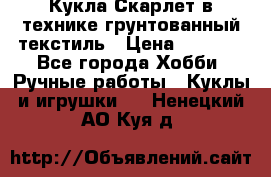 Кукла Скарлет в технике грунтованный текстиль › Цена ­ 4 000 - Все города Хобби. Ручные работы » Куклы и игрушки   . Ненецкий АО,Куя д.